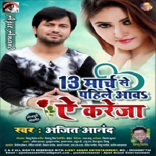 13 March Se Pahile Aaw Ye Kareja  | Ajeet Anand | Mp3 Song