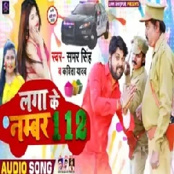 Laga Ke Number 112 | Samar Singh, Kavita Yadav | 2020 Mp3 Songs