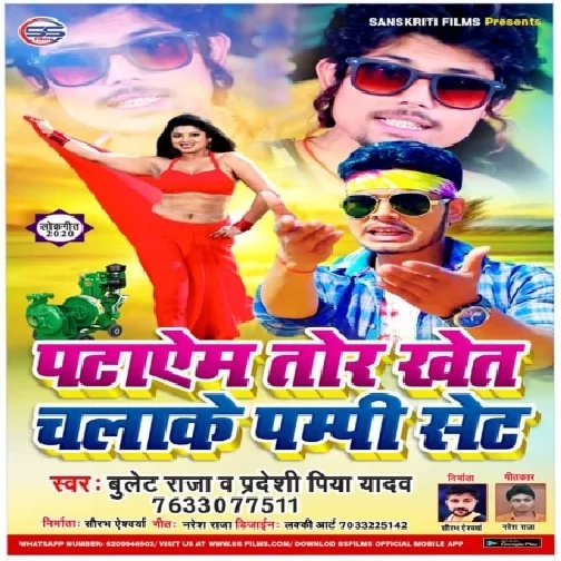 Pataym Tor Khet Chalake Pampi Set | Bullet Raja , Pradeshi Piya Yadav | 2020 Mp3 Song