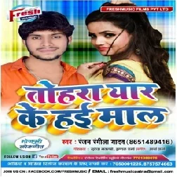 Tohra Eyaar Ke Hoi Maal | Ranjan Rangeela Yadav | 2020 Mp3 Song