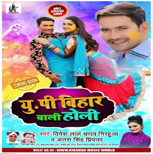 UP Bihar Wali Holi | Dinesh Lal Nirahua, Antra Singh Priyanka | 2020 Mp3 Songs