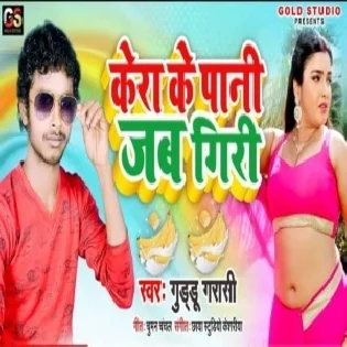 Kera Ke Pani Jab Giri | Guddu Garasi | Mp3 Song