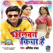 Albat Kiya Hai | Abhishek Chanchal | Mp3 Song