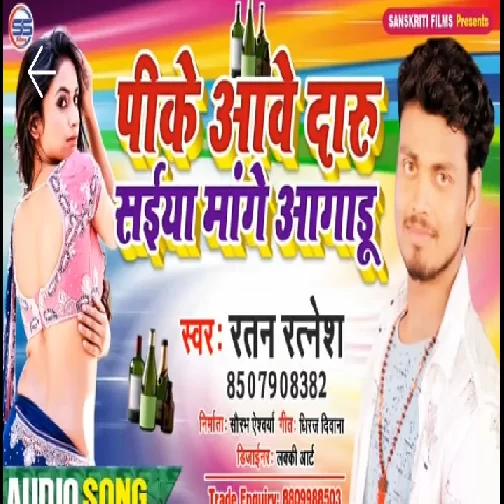 Pike Aawe Daaru Saiya Mange  Aagadu | Ratan Ratnesh | 2020 Mp3 Songs