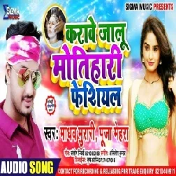 Karawe Jalu Motihari Facial | Madhav Murari , Puja Mehra | 2020 Mp3 Song