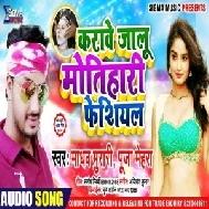 Karawe Jalu Motihari Facial | Madhav Murari , Puja Mehra | 2020 Mp3 Song
