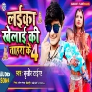 Laika Khelai Ki Tahara Ke 4  | Sujit Tiger | Mp3 Songs
