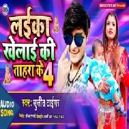 Laika Khelai Ki Tahara Ke 4  | Sujit Tiger | 2020 Mp3 Songs