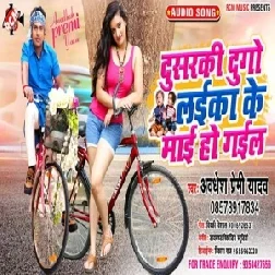 Dusarki Dugo Laika Ke Maai Ho Gail | Awadhesh Premi Yadav | 2020 Mp3 Songs