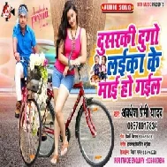 Dusarki Dugo Laika Ke Maai Ho Gail | Awadhesh Premi Yadav | 2020 Mp3 Songs