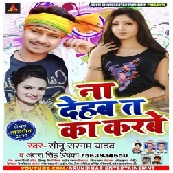 Na Dehab Ta Ka Karbe | Sonu Sargam  Yadav | 2020 Mp3 Songs