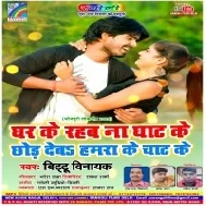 Chhod Deb Hamra Ke Chat Ke | Bittu Vinayak | Mp3 Songs