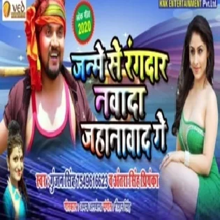 Janme Se Randaar Nawada Jahanabad Me | Gunjan Singh, Antra Singh Priyanka | Mp3 Songs