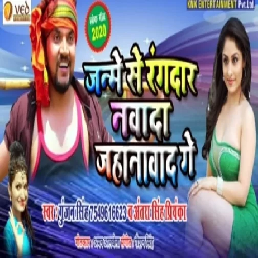 Janme Se Randaar Nawada Jahanabad Me | Gunjan Singh, Antra Singh Priyanka | 2020 Mp3 Songs