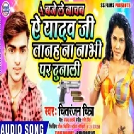 Ye Yadav Ji Tanah Na Nabhi Par Dunali | Chitranjan Chitra | 2020 Mp3 Songs
