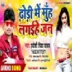 Dhori Me Muh Lagaihe Jaan | Pradeshi Piya Yadav | Mp3 Songs