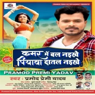 Kamar Me Bal Naikhe Piyawa Daatal Naikhe | Pramod Premi Yadav | Dj Songs