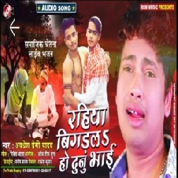 Rahiya Bigadala Ho Dunu Bhai | Awadhesh Premi Yadav | 2020 Mp3 Songs