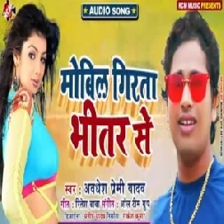 Mobil Girata Bhitar Se | Awadhesh Premi Yadav | 2020 Mp3 Songs