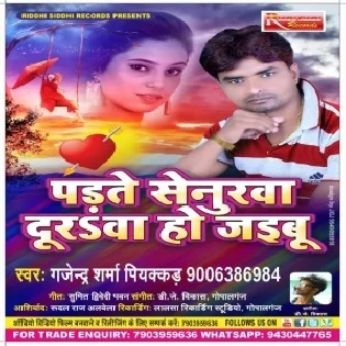 Padate Senurava Durava Chal Jaibu | Gajendra Sharma Piyakkad | Mp3 Songs