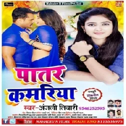 Patar Kamariya | Anjali Tiwari | 2020 Mp3 Songs