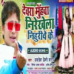 Devra Muhawa Nirekhela Nihuriye Ke | Awadhesh Premi Yadav | 2020 Mp3 Songs