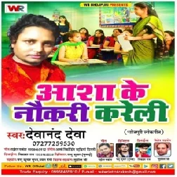 Asha Ke Naukri Kareli | Devanand Deva | 2020 Mp3 Songs