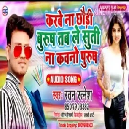  Jable Karbe Na Chhauri Burush Tab Le Suti Na Kauno Purush | Ratan Ratnesh | 2020 Mp3 Songs