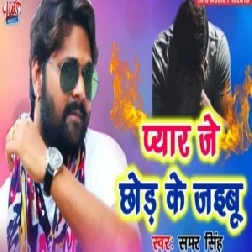 Pyar Je Chodh Ke Jaibu | Samar Singh | 2020 Mp3 Songs