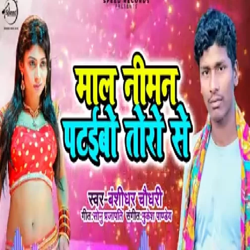 Mal Niman Pataibo Toro Se | Bansidhar Chaudhary | 2020 Mp3 Songs