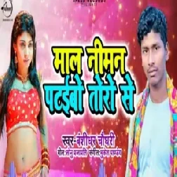 Mal Niman Pataibo Toro Se | Bansidhar Chaudhary | 2020 Mp3 Songs