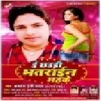 Ee Chhaudi Bhatrain Mahake | Awdhesh Premi Yadav | Mp3 Songs