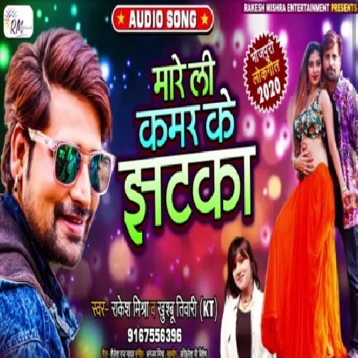 Mareli Kamar Ke Jhatka | Rakesh Mishra, Khushbu Tiwari KT | 2020 Mp3 Songs