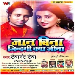 Jaan Bina Zindagi Kya Jina | Devanand Deva | 2020 Mp3 Songs