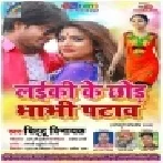 Laiki Ke Chhod Bhabhi Pataw Mp3 Songs