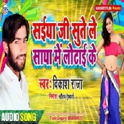 Saiya Ji Sute Le Saya Me Lotai Ke | Vikash Raja | 2020 Mp3 Songs