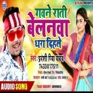 Gawne Rati Belanwa Dhara Dihale | Pradeshi Piya Yadav | Mp3 Songs