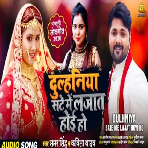 Dulhniya Sate Me Lajat Hoyi Ho | Samar Singh, Kavita Yadav | 2020 Mp3 Song