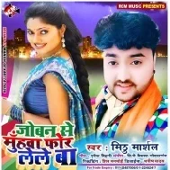 Joban Se Muhwa For Lele Ba | Mithu Marshal | Mp3 Songs