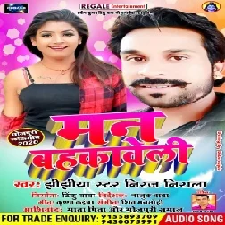 Man Bahkaveli  | Niraj Nirala | 2020 Mp3 Songs