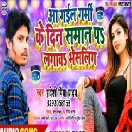 Aa Gail Grami Ke Din Saman P Lagav Bhaisling | Pradeshi Piya Yadav | 2020 Mp3 Songs