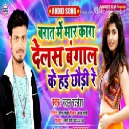 Barat Me Mar Kara Delas Bangal Ke Hai Chhori Re | Ratan Ratnesh | 2020 Mp3 Songs 