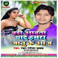 Badi Awata Yaad Hamara Janu Ke Aaj | Ranjan Rangila Yadav | 2020 Mp3 Songs
