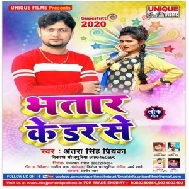  Bhatar Ke Dar Se | Vikash Bhojpuriya , Antra Singh Priyanka | 2020 Mp3 Songs