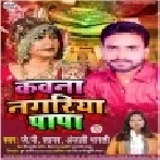 Kavna Nagariya Papa | JP Sagar , Anjali Bharti | Mp3 Songs