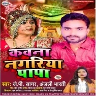 Kavna Nagariya Papa | JP Sagar , Anjali Bharti | Mp3 Songs