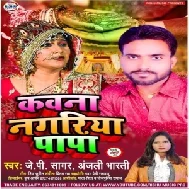 Kavna Nagariya Papa | JP Sagar , Anjali Bharti | 2020 Mp3 Songs