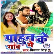 Pahun Ke Gaow Me (Priyanka Singh)