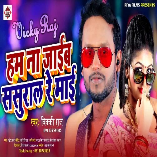 Ham Na Jaib Sasural Re Maai | Vicky Raj | 2020 Mp3 Songs