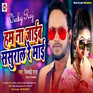 Hum Na Jaib Sasural Re Maai | Vicky Raj | Mp3 Songs